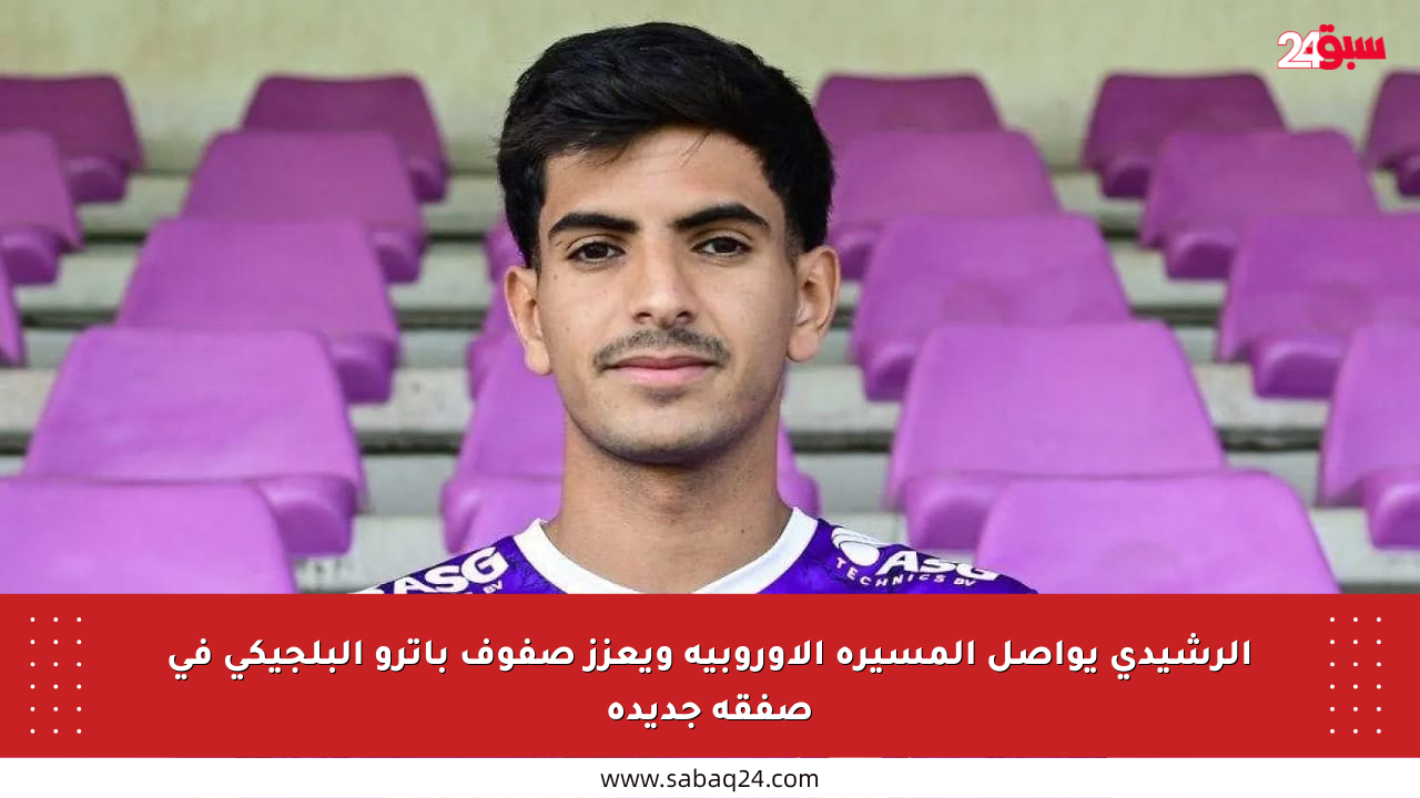 الرشيدي يواصل المسيرة الأوروبية ويعزز صفوف باترو البلجيكي في صفقة جديدة